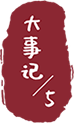 大事记/5